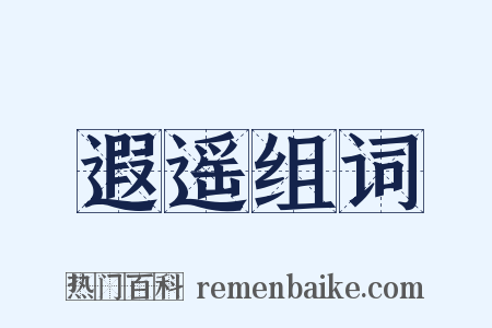 遐遥组词是什么意思的图片